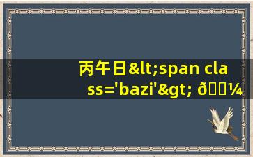 的图<span class='bazi'> 🐴 </span>片<span class='bazi'> 🐵 </span>